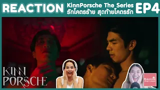 REACTION EP4 KinnPorsche The Series รักโคตรร้าย สุดท้ายโคตรรัก | ตะลึงทุกฉาก ช่วงท้ายอย่าลืมลดเสียง