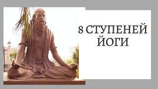 Восемь ступений йоги. Йога сутры Патанджали.