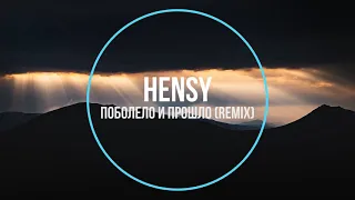 Hensy - Поболело и прошло (remix) Новинки Музыки 2021