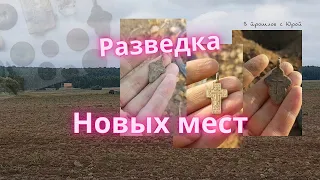 РАЗВЕДКА НОВЫХ МЕСТ! КОП ПО СТАРИНЕ 2021!