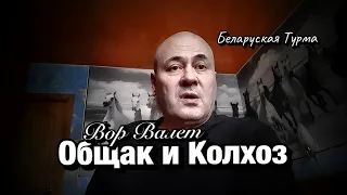 Валера Валет про Общак и Колхоз