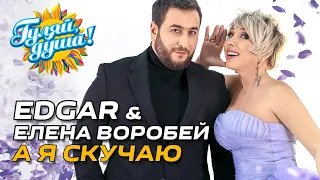 EDGAR & Елена Воробей - А я скучаю (Видеоклип)