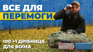 Огляд бойового спорядження та екіпіровки / Корисні військові дрібниці для фронту