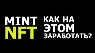 МИНТ NFT - что это и как минтить?