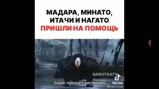 мадара минато итачи нагато пришли на помошь