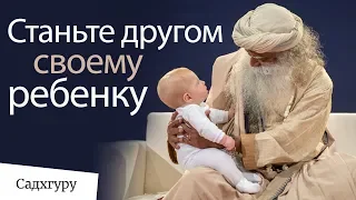 Станьте другом своему ребенку — Садхгуру