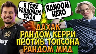 ДАХАК ЗАРАНДОМИЛ КЕРРИ ПРОТИВ РАНДОМ ГЕРОЯ ОТ ТОПСОНА В МИД / DAXAK RANDOM HERO vs TOPSON DOTA 2