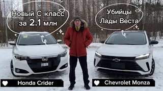 Chevrolet Monza VS Honda Crider обзор конкурентов Лады Веста новые седаны С класса до 2 млн рублей