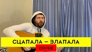 Бумбокс - Сцапала злапала (cover на гитаре 2021 + аккорды)