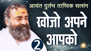 खोजो अपने आपको | Khojo Apne Apko | Part - 2 | Sant Shri Asharamji Bapu