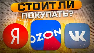 СТОИТ ЛИ ПОКУПАТЬ АКЦИИ ЯНДЕКС, OZON и VK после обвала?