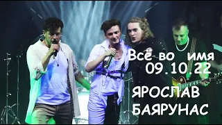 Все во имя/Рок-концерт - Ярослав Баярунас, 09.10.22, Москва