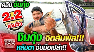 สัน งมกุ้ง จิตสัมผัส!!! หลับตา จับมือเปล่า | SUPER100