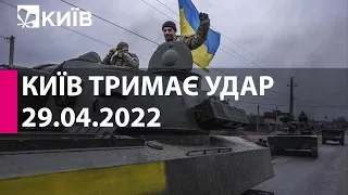 КИЇВ ТРИМАЄ УДАР: 29 квітня 2022 року - марафон телеканалу "Київ"