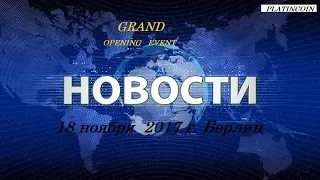 СЕНСАЦИОННЫЕ НОВОСТИ !   PLATINCOIN  БУДЬТЕ  В КУРСЕ  ОБ ЭТОМ!