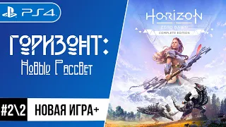 Horizon Zero Dawn / Горизонт: Новый Рассвет | PlayStation 4 | Прохождение Новая игра+ часть 22