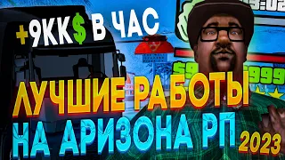 ЭТО ЛУЧШИЕ РАБОТЫ НА АРИЗОНА РП В 2023 ГОДУ! САМЫЕ ПРИБЫЛЬНЫЕ РАБОТЫ НА АРИЗОНА РП В 2023 ГТА САМП!