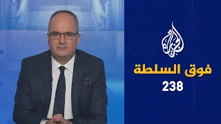 فوق السلطة 238 – قيادات الإخوان إلى الإعدام، وقاضٍ يسأل الشيخ لماذا تصلي على النبي؟