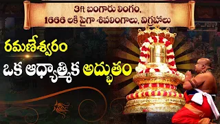 ప్రపంచంలో ఎక్కడలేని బంగారు లింగం| Gold Shiva Linga temple | Sahasra Shiva lingas | Ramaneswaram