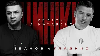 ЦИНІКИ #24: КВИТОК НА КАТАРСИС