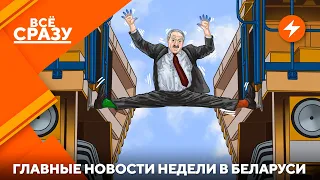 Агония Лукашенко /  Закон против митингов / Пропажа Нехта