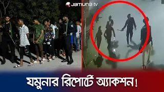 ছিনতাই আতঙ্কে মোহাম্মাদপুরবাসী! যমুনার রিপোর্টে অ্যাকশন! | Mohammadpur Robbery | Jamuna TV