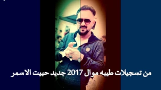 موال حبيت الاسمر 2017 من تسجيلات طيبه 07802233510   07902837172