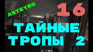 S.T.A.L.K.E.R. Тайные Тропы 2---16 с Варяг вор и его последние круги АДА...