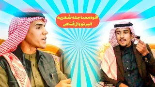 اقوه مساجلة شعرية  بين البرنو والقناص - الشاعر مقتدى ال يوسف الركابي و الشاعر سجاد ال حميده الركابي