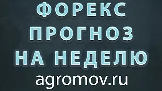 Прогноз форекс на неделю 29.05-02.06.2017