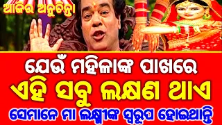 Top 30 Ajira Anuchinta Sadhu Bani | Ajita Anuchinta Today Anuchinta Sadhu Bani | Bayagita Anuchinta