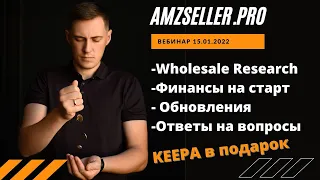 Wholesale research. Поиск товаров и открытие поставщиков.  Анализ прайсов через Keepa. BSR