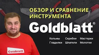 Кельмы, мастерки, шпатели, гладилки и другие инструменты GOLDBLATT