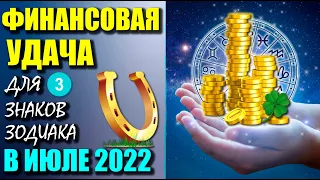 ДЕНЕЖНЫЙ ДОЖДЬ для 3 ЗНАКОВ ЗОДИАКА в ИЮЛЕ 2022