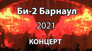 Концерт Би-2 Барнаул 2021