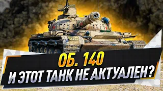 Об. 140 ● И этот танк не актуален?