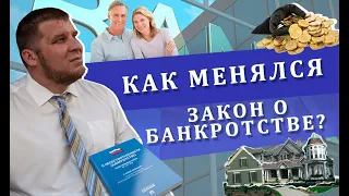 Как менялся закон о банкротстве? | 2016 — 2021