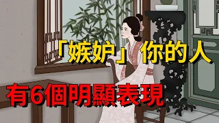 不要懷疑，在背後「嫉妒」你的人，往往有6個明顯表現，遇到了請遠離【大道無形】#国学#为人处世#识人术#交往