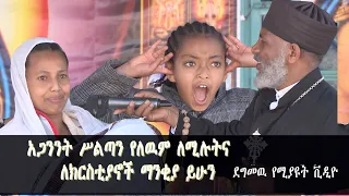 Memeher Girma Wondimu 126 የሰይጣንን ጥልቅ ሚስጥር..ከበፊት ቪዲዮ  ሼር በማድረግ  ለወገኖቻችን የዲያብሎስን ሥዉር ጥቃት  እናስተምር