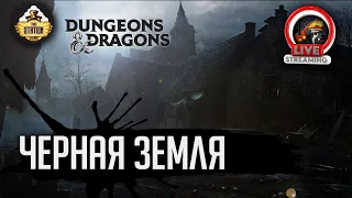 Черная земля. Путь первый | D&D | 5 ред. Dungeons & Dragons | Иван Жарков | RPG-стрим The Station