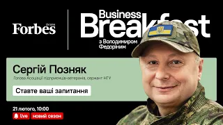 Війна підприємця – Сергій Позняк | Business Breakfast із Володимиром Федоріним