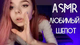 АСМР ШЕПОТ ДЛЯ 100% МУРАШЕК 💜  | ASMR WHISPER FOR 100% tingles