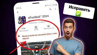 Исправить eFootball 2024, несовместимый с вашим устройством | Исправить eFootball 2024 несовместимо