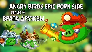 СЛОЖНЫЙ МОЩНЫЙ МИНИ-БОСС Angry Birds Epic Pork Side