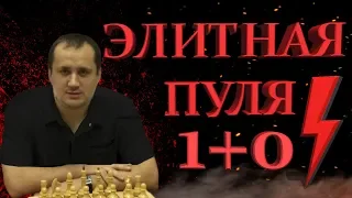 [RU] Элитная Bullet Арена на Lichess.org