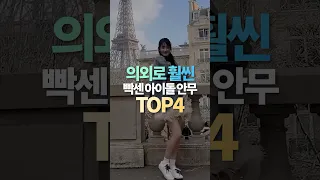 의외로 훨씬 빡센 아이돌 안무 TOP4