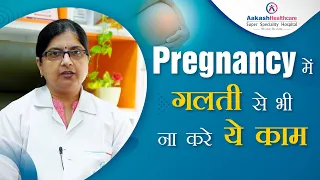 Pregnancy में गलती से भी ना करे ये काम | Avoid these things during pregnancy