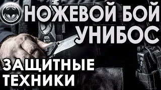 Ножевой бой УНИБОС: техника защиты от ножа.