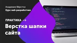 Практика. Часть 1. Верстка шапки сайта | Курс Веб разработчик | Академия верстки