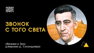 ЗВОНОК С ТОГО СВЕТА [Повести "Фрэнни" и "Зуи" Джерома Дэвида Сэлинджера]